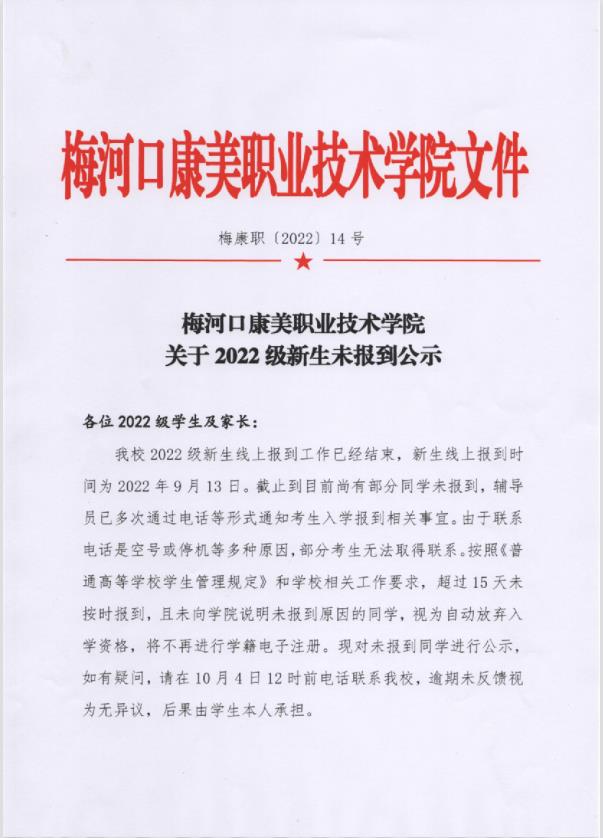 “梅河口康美職業(yè)技術(shù)學(xué)院關(guān)于2022級新生未報到公示