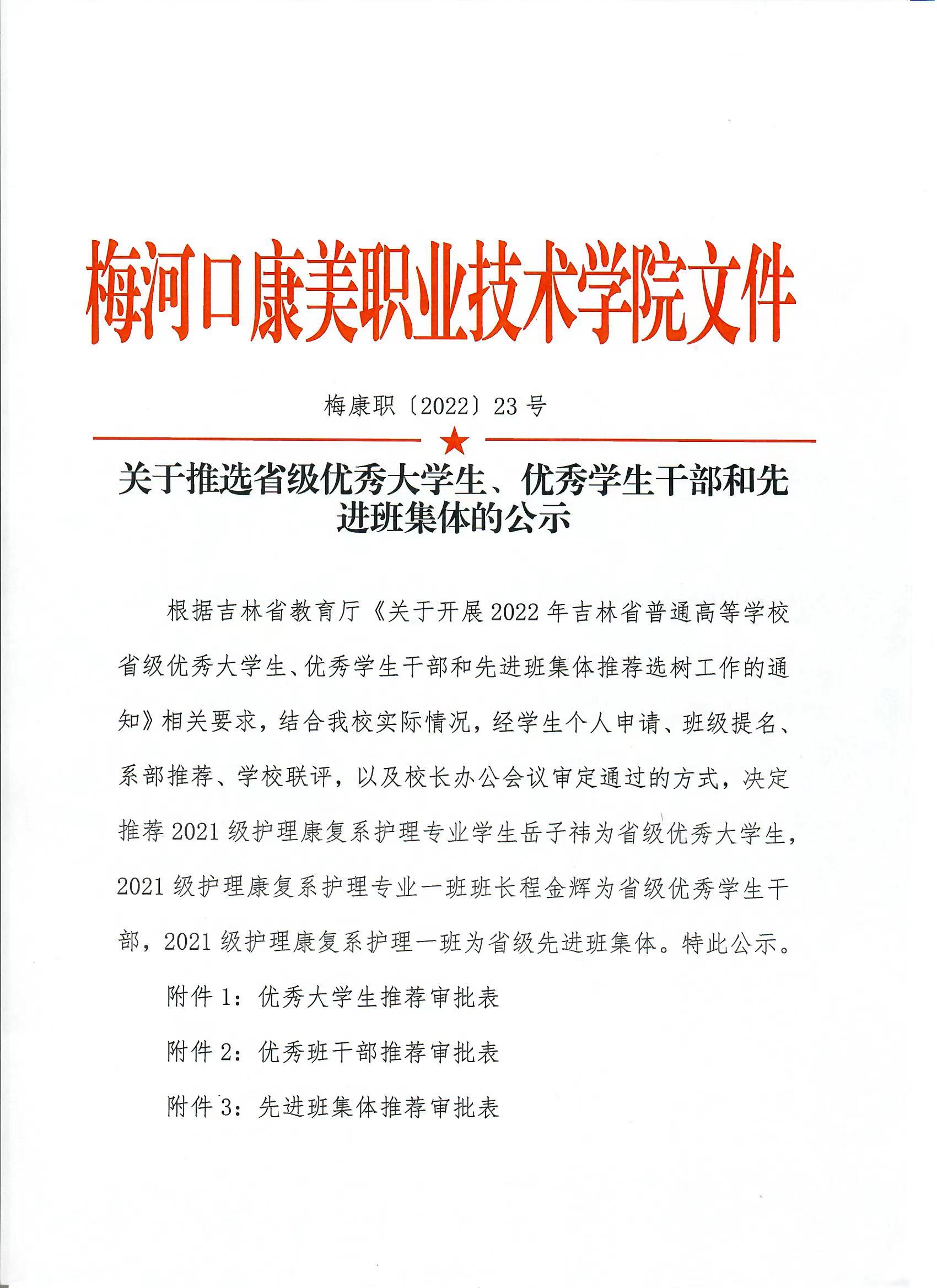 “關(guān)于推選省級(jí)優(yōu)秀大學(xué)、優(yōu)秀學(xué)生干部和先進(jìn)班集體的公示